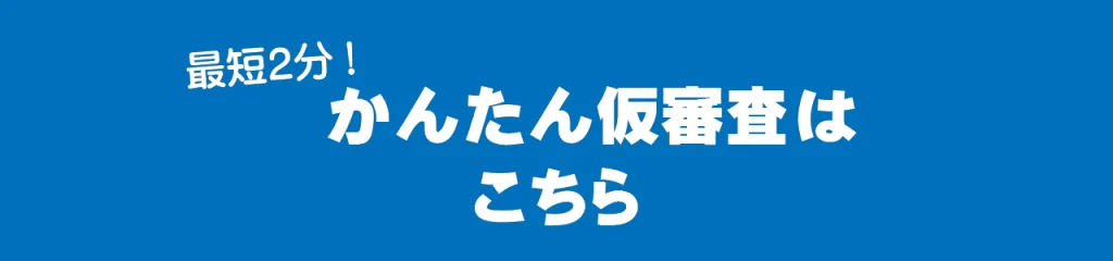 簡単仮審査の画像