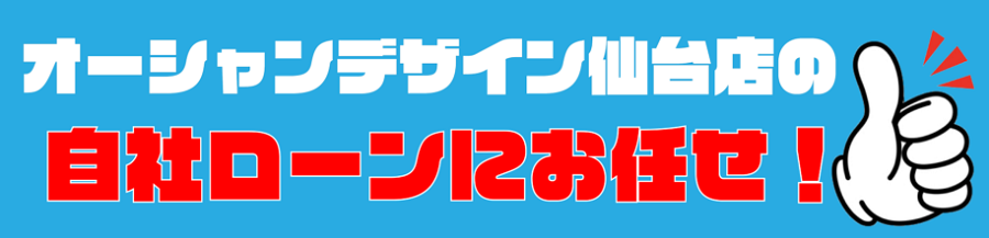 オーシャンデザイン仙台店の自社ローンにお任せ画像