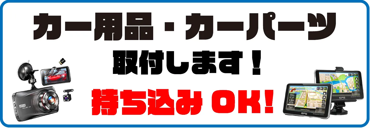 カー用品・カーパーツ取付の画像