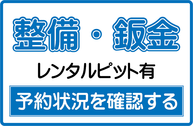 整備、鈑金案内の画像